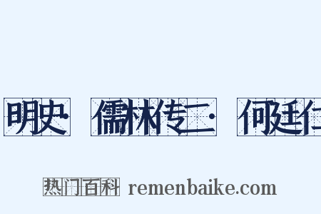 明史·儒林传二·何廷仁是什么意思的图片